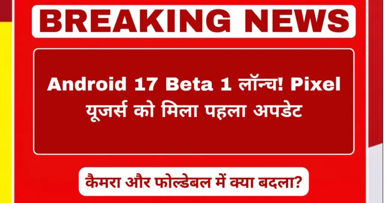 Android 17 Beta 1 लॉन्च!