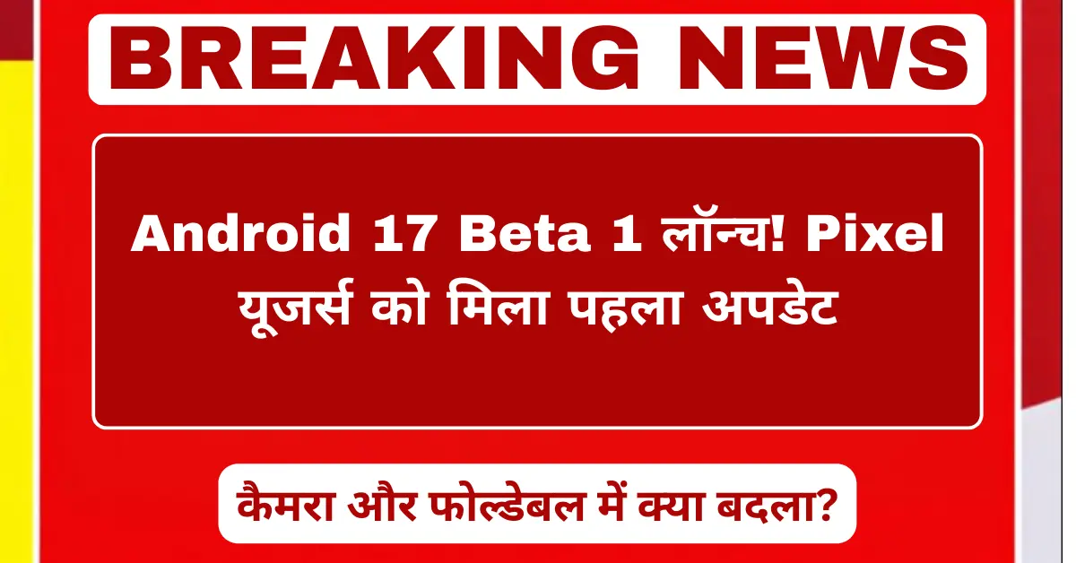 Android 17 Beta 1 लॉन्च!