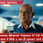 आयुष्मान भारत योजना