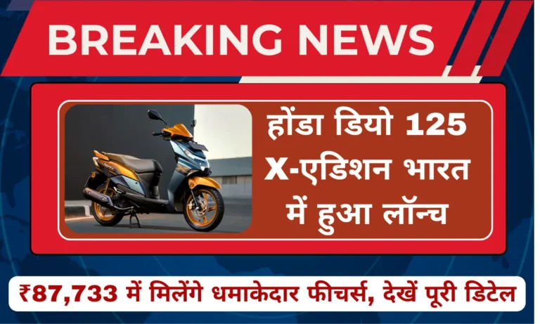 Honda Dio 125 X-Edition scooter launched in India with sporty design