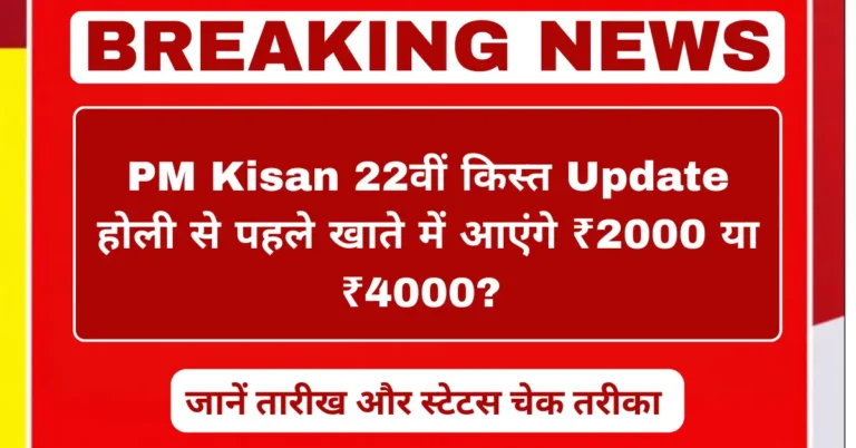 PM Kisan Yojana 22nd Installment