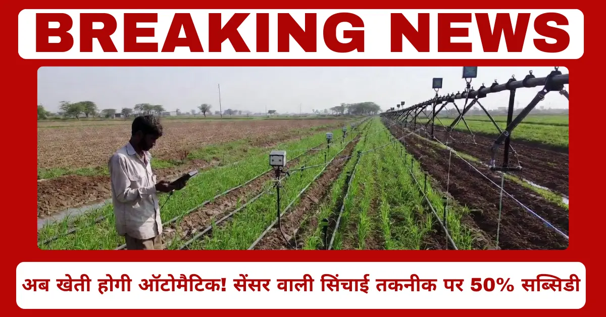 Smart irrigation system subsidy up to 2 lakh rupees for farmers