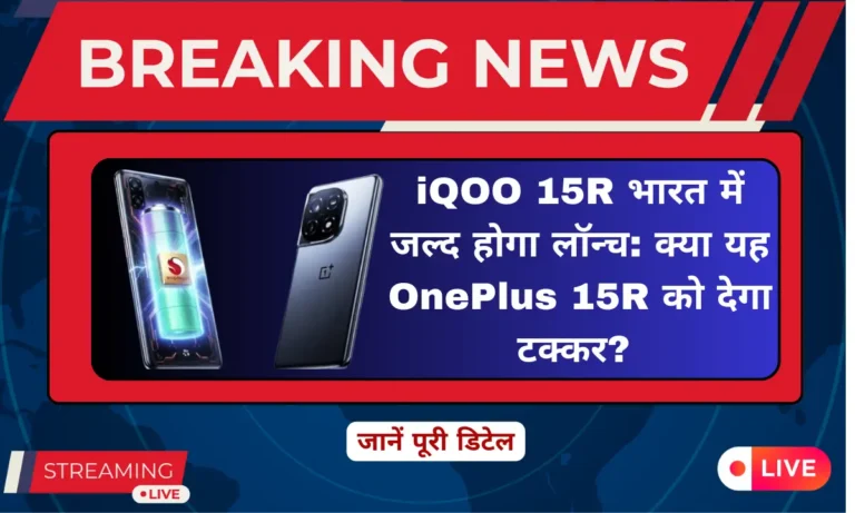 iQOO 15R भारत में जल्द होगा लॉन्च