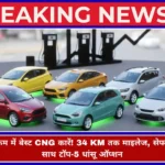 Affordable CNG Cars Under 8 Lakh