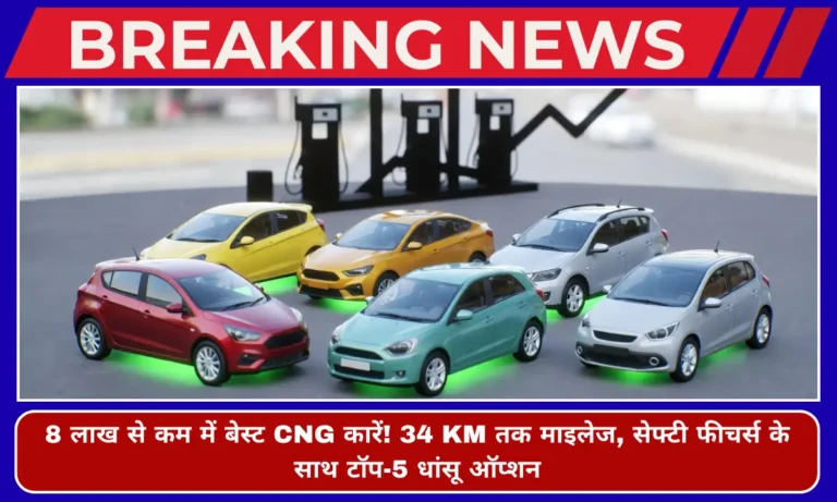 Affordable CNG Cars Under 8 Lakh