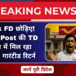 Bank FD छोड़िए
