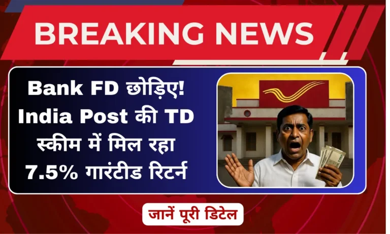 Bank FD छोड़िए