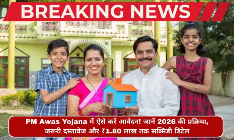 PM Awas Yojana 2026
