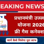प्रधानमंत्री उज्ज्वला योजना 2026