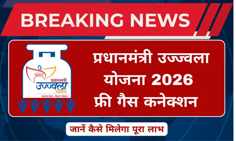 प्रधानमंत्री उज्ज्वला योजना 2026