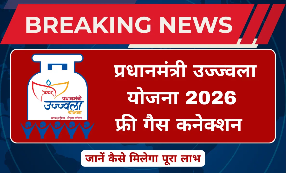 प्रधानमंत्री उज्ज्वला योजना 2026