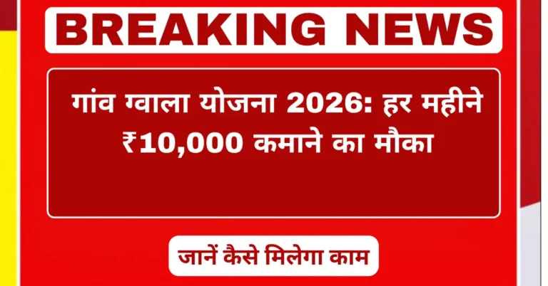 गांव ग्वाला योजना