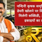 नन्दिनी कृषक समृद्धि योजना