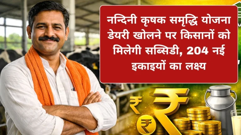 नन्दिनी कृषक समृद्धि योजना