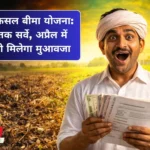 प्रधानमंत्री फसल बीमा योजना