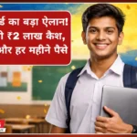 बिहार बोर्ड का बड़ा ऐलान