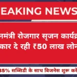 प्रधानमंत्री रोजगार सृजन कार्यक्रम