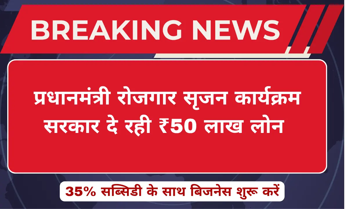 प्रधानमंत्री रोजगार सृजन कार्यक्रम