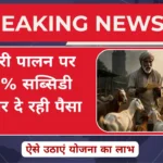 बकरी पालन