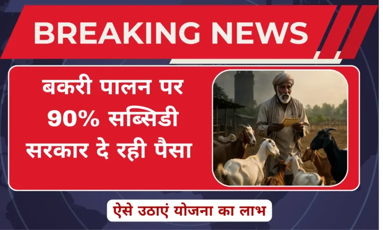 बकरी पालन