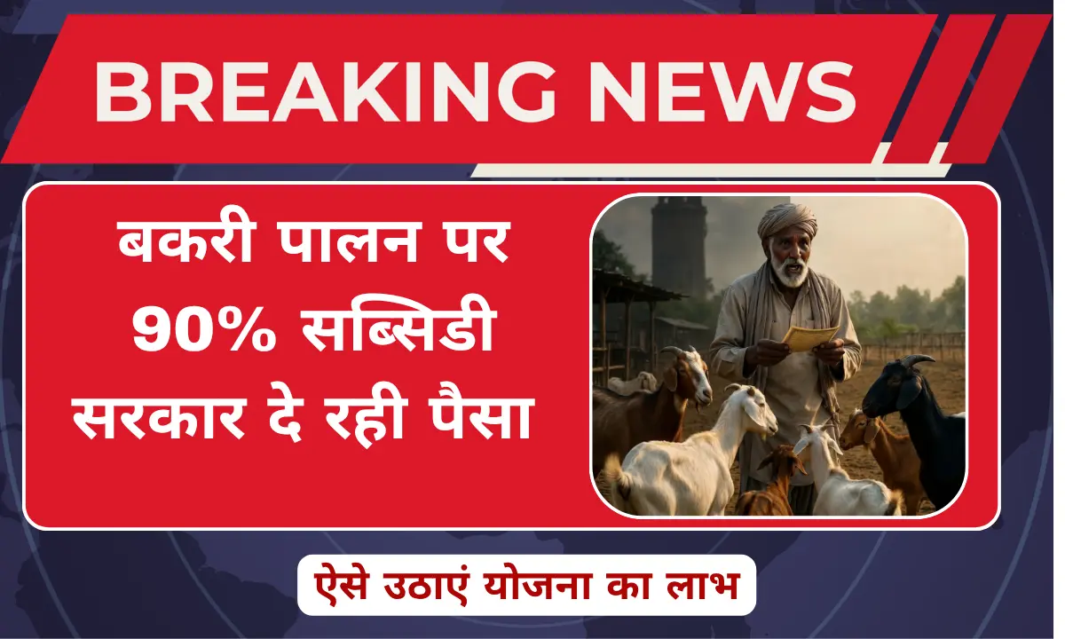 बकरी पालन