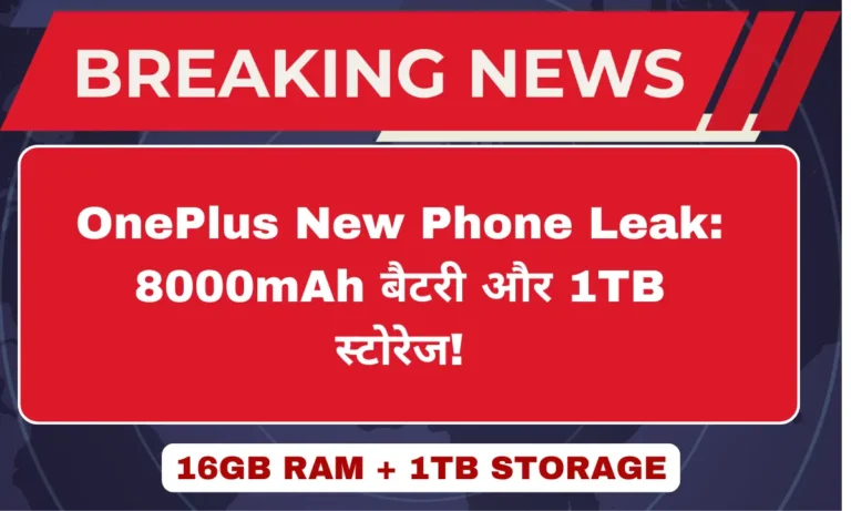 OnePlus TENAA डेटाबेस में नया फोन 1TB स्टोरेज