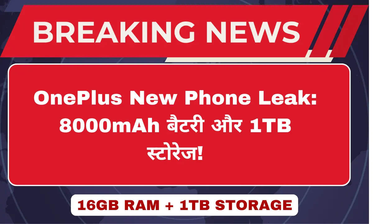 OnePlus TENAA डेटाबेस में नया फोन 1TB स्टोरेज